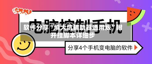 软件分享“填大坑辅助器通用版	”附开挂脚本详细步-第1张图片