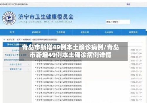青岛市新增49例本土确诊病例/青岛市新增49例本土确诊病例详情-第1张图片