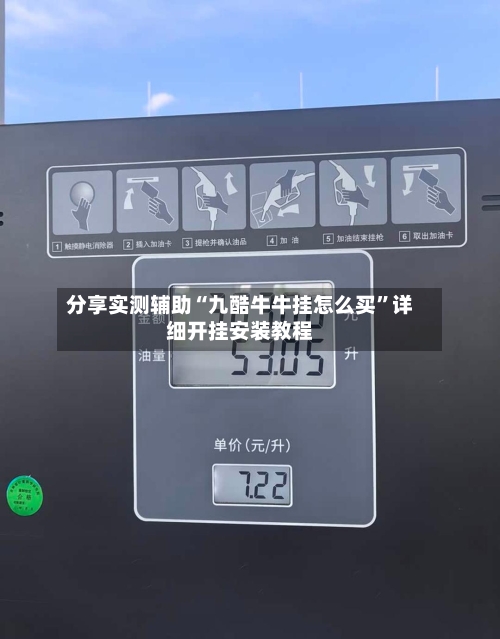 分享实测辅助“九酷牛牛挂怎么买”详细开挂安装教程-第1张图片