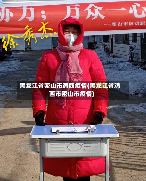 黑龙江省密山市鸡西疫情(黑龙江省鸡西市密山市疫情)-第2张图片