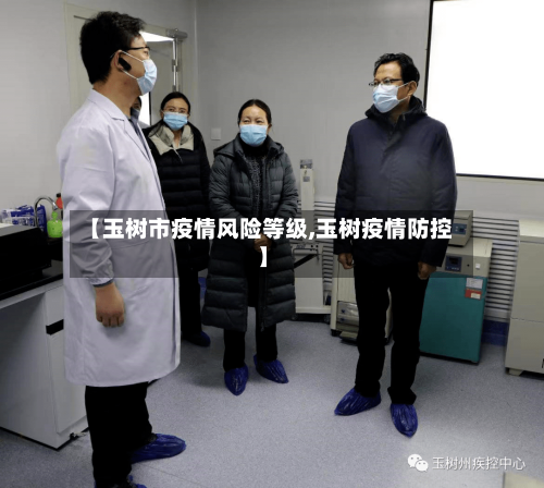 【玉树市疫情风险等级,玉树疫情防控】-第1张图片