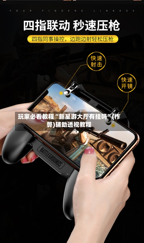 玩家必看教程“新星游大厅有挂吗”(作弊)辅助透视教程-第1张图片