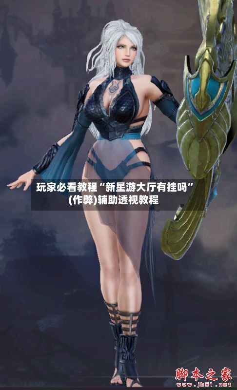 玩家必看教程“新星游大厅有挂吗”(作弊)辅助透视教程-第2张图片
