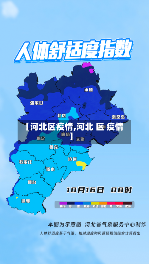【河北区疫情,河北 区 疫情】-第1张图片