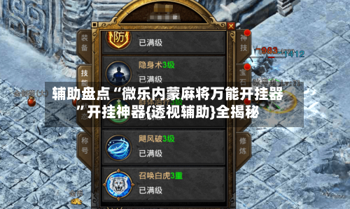 辅助盘点“微乐内蒙麻将万能开挂器”开挂神器{透视辅助}全揭秘-第1张图片