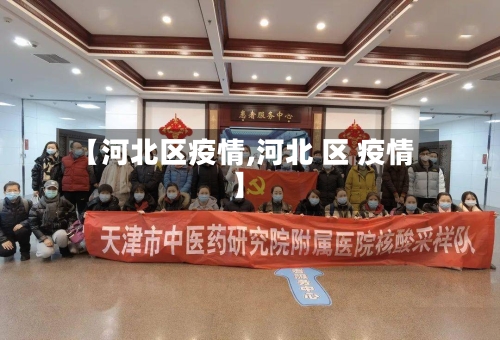 【河北区疫情,河北 区 疫情】-第3张图片