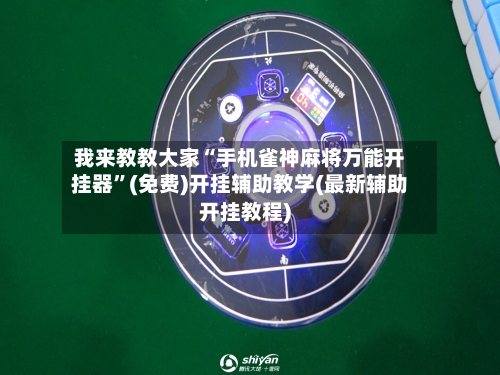 我来教教大家“手机雀神麻将万能开挂器”(免费)开挂辅助教学(最新辅助开挂教程)-第1张图片