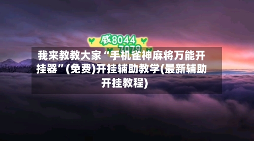 我来教教大家“手机雀神麻将万能开挂器”(免费)开挂辅助教学(最新辅助开挂教程)-第2张图片