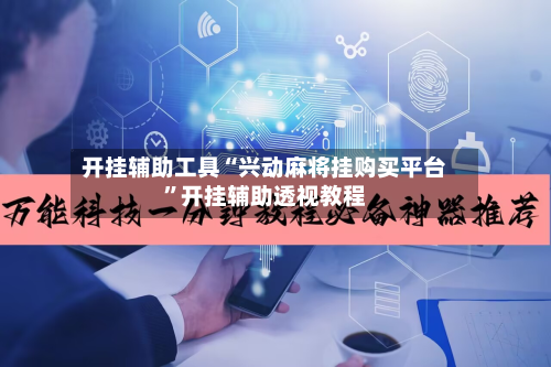 开挂辅助工具“兴动麻将挂购买平台	”开挂辅助透视教程-第2张图片