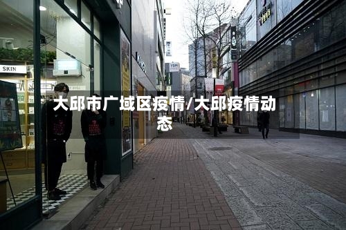 大邱市广域区疫情/大邱疫情动态-第1张图片
