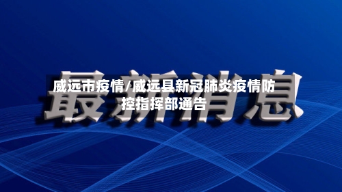 威远市疫情/威远县新冠肺炎疫情防控指挥部通告-第3张图片
