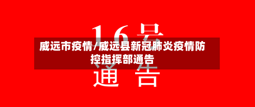 威远市疫情/威远县新冠肺炎疫情防控指挥部通告-第1张图片