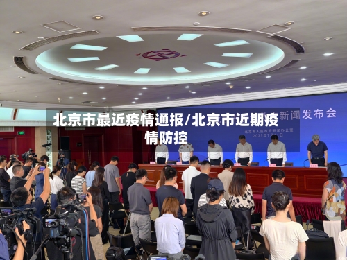 北京市最近疫情通报/北京市近期疫情防控-第1张图片