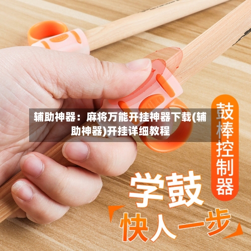 辅助神器:麻将万能开挂神器下载(辅助神器)开挂详细教程-第2张图片