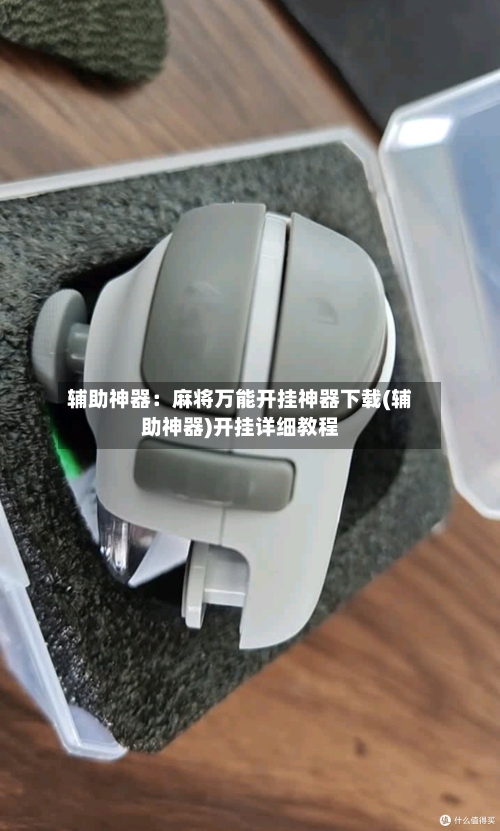 辅助神器:麻将万能开挂神器下载(辅助神器)开挂详细教程-第1张图片