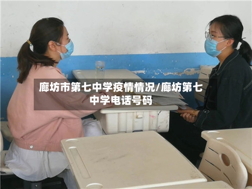 廊坊市第七中学疫情情况/廊坊第七中学电话号码-第1张图片