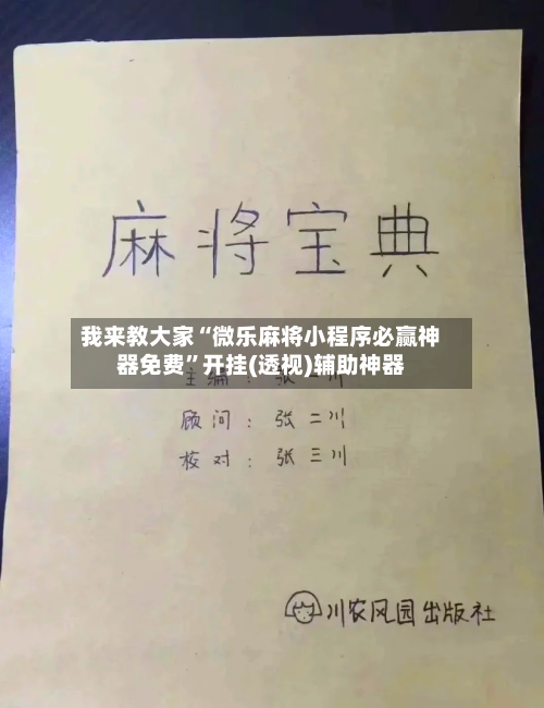 我来教大家“微乐麻将小程序必赢神器免费”开挂(透视)辅助神器-第1张图片