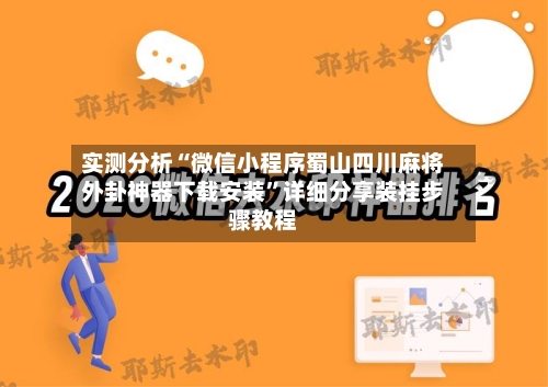 实测分析“微信小程序蜀山四川麻将外卦神器下载安装	”详细分享装挂步骤教程-第3张图片