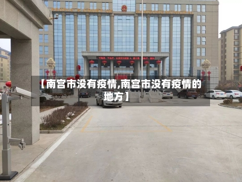 【南宫市没有疫情,南宫市没有疫情的地方】-第2张图片