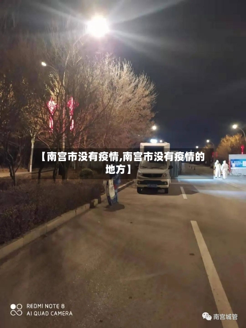 【南宫市没有疫情,南宫市没有疫情的地方】-第3张图片