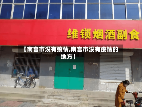 【南宫市没有疫情,南宫市没有疫情的地方】-第1张图片
