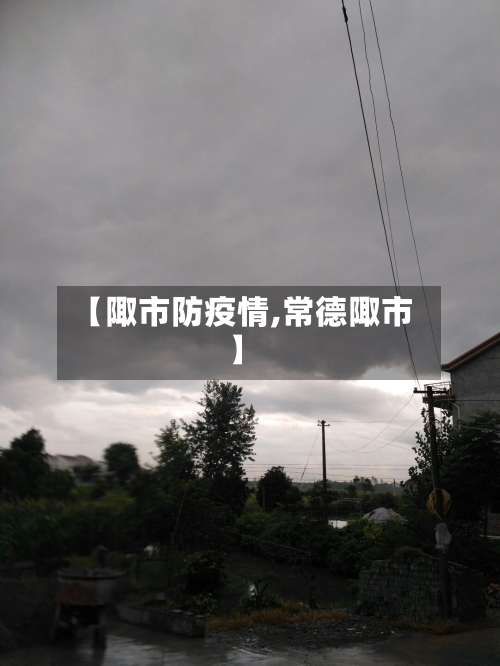 【陬市防疫情,常德陬市】-第1张图片