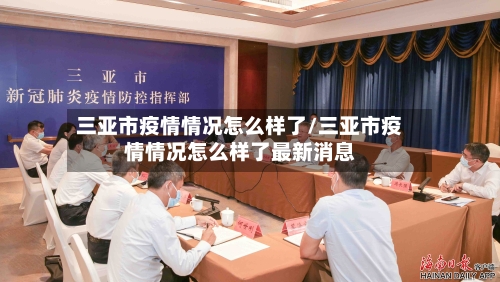 三亚市疫情情况怎么样了/三亚市疫情情况怎么样了最新消息-第3张图片