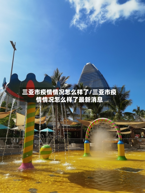 三亚市疫情情况怎么样了/三亚市疫情情况怎么样了最新消息-第1张图片