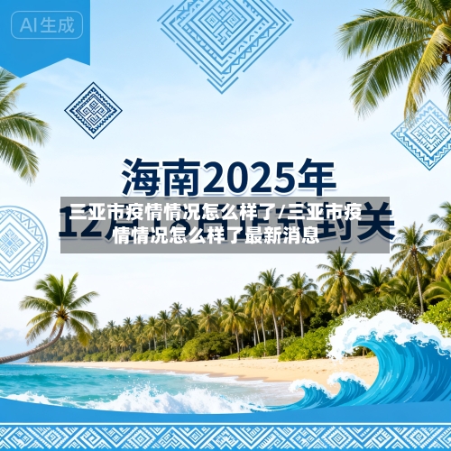 三亚市疫情情况怎么样了/三亚市疫情情况怎么样了最新消息-第2张图片
