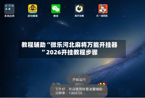 教程辅助“微乐河北麻将万能开挂器”2026开挂教程步骤-第3张图片