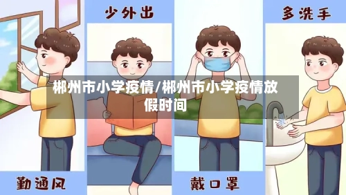 郴州市小学疫情/郴州市小学疫情放假时间-第2张图片