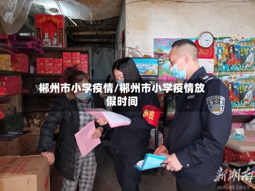 郴州市小学疫情/郴州市小学疫情放假时间-第1张图片
