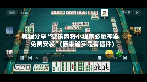 教程分享“微乐麻将小程序必赢神器免费安装	”(原来确实是有插件)-第1张图片