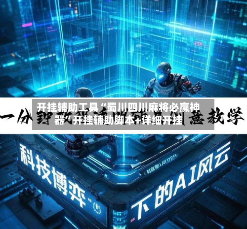 开挂辅助工具“蜀川四川麻将必赢神器”开挂辅助脚本+详细开挂-第2张图片