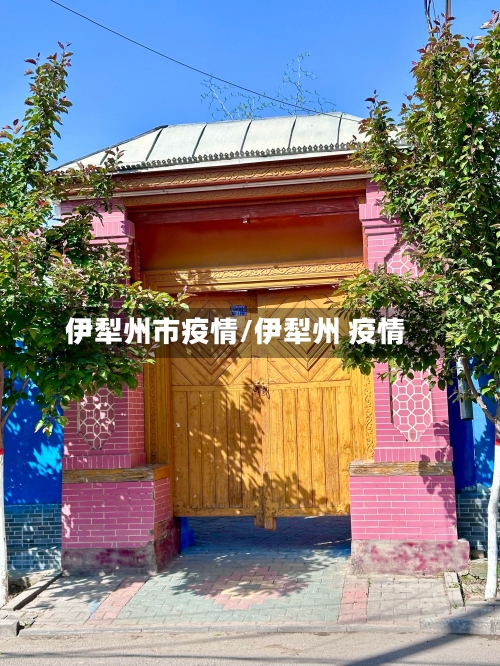 伊犁州市疫情/伊犁州 疫情-第1张图片
