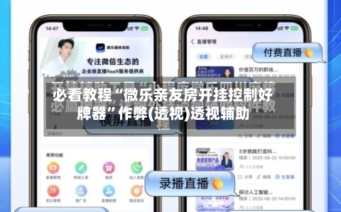 必看教程“微乐亲友房开挂控制好牌器”作弊(透视)透视辅助-第3张图片