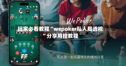 玩家必看教程“wepoker私人局透视	”分享用挂教程-第1张图片