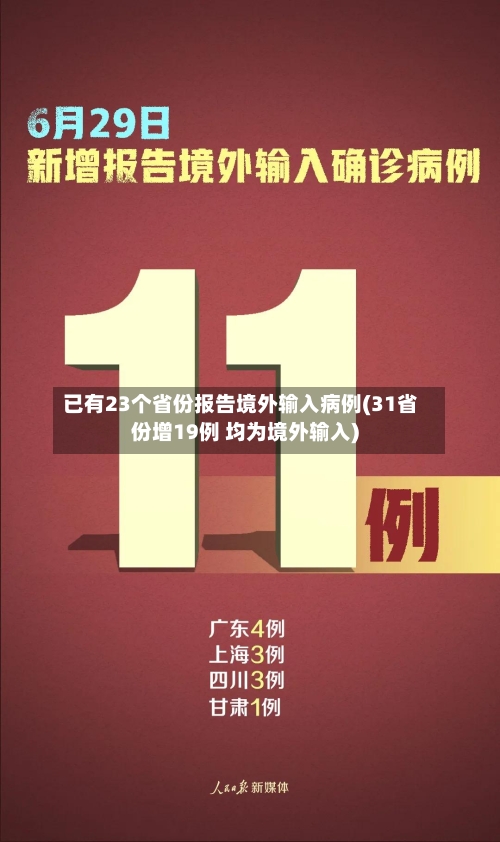 已有23个省份报告境外输入病例(31省份增19例 均为境外输入)-第1张图片