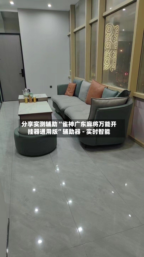 分享实测辅助“雀神广东麻将万能开挂器通用版”辅助器 - 实时智能-第1张图片