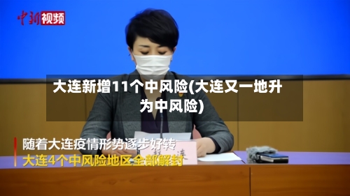 大连新增11个中风险(大连又一地升为中风险)-第1张图片
