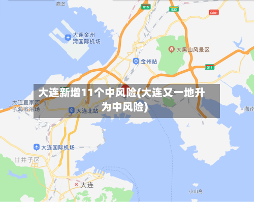 大连新增11个中风险(大连又一地升为中风险)-第2张图片