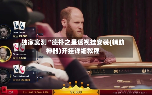 独家实测“德扑之星透视挂安装(辅助神器)开挂详细教程-第1张图片