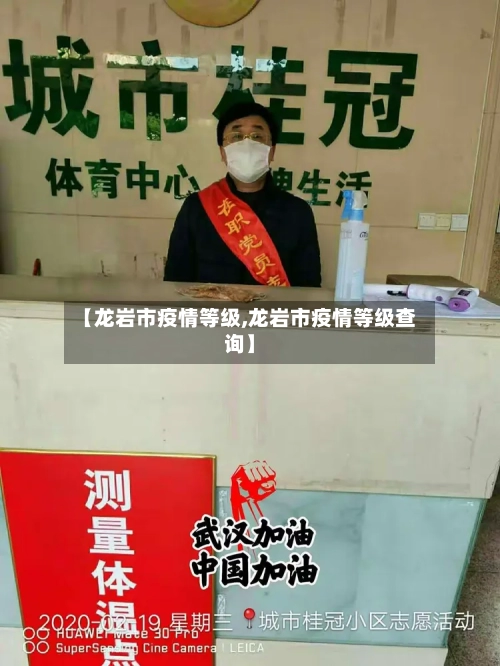 【龙岩市疫情等级,龙岩市疫情等级查询】-第3张图片