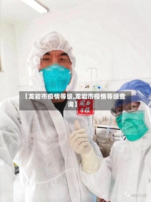 【龙岩市疫情等级,龙岩市疫情等级查询】-第2张图片