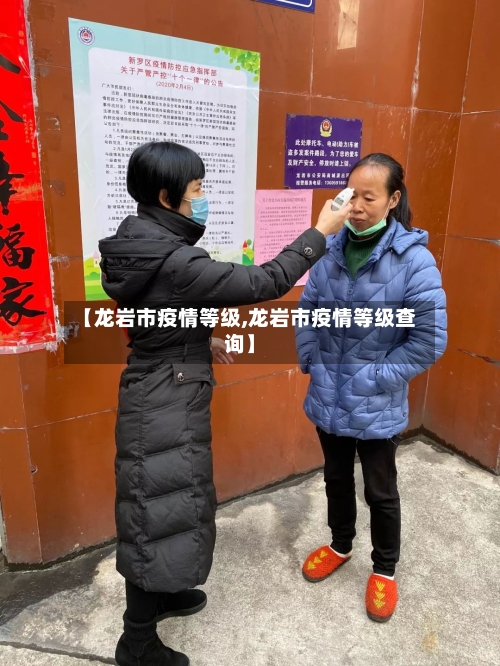 【龙岩市疫情等级,龙岩市疫情等级查询】-第1张图片