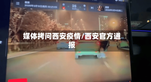 媒体拷问西安疫情/西安官方通报-第3张图片