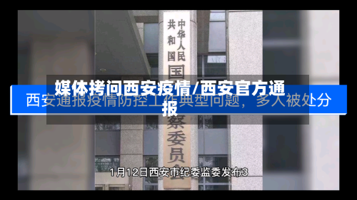 媒体拷问西安疫情/西安官方通报-第1张图片