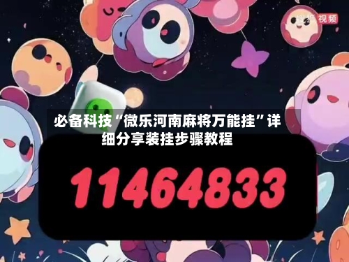 必备科技“微乐河南麻将万能挂	”详细分享装挂步骤教程-第1张图片