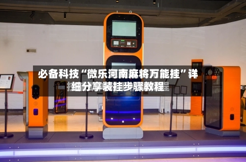 必备科技“微乐河南麻将万能挂	”详细分享装挂步骤教程-第3张图片