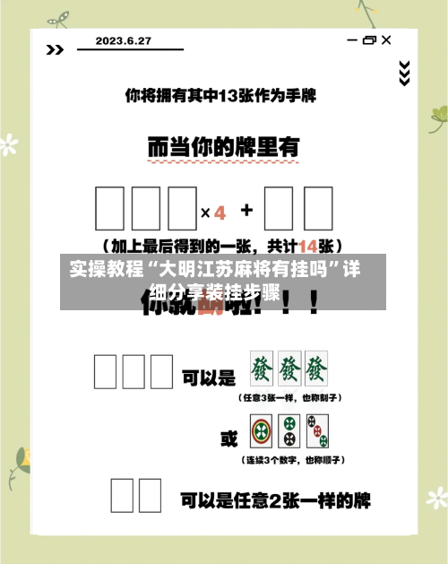实操教程“大明江苏麻将有挂吗”详细分享装挂步骤-第2张图片